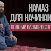 Намаз Для Начинающих