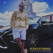 Мне Наплевать Я С Адвокатом Aleks Ataman