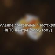 Постскриптум Твц 2003