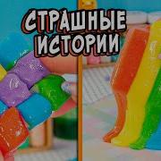 Страшные Истории Алина Асмр