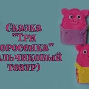 Сказка Три Поросенка Пальчиковый Театр