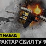 15 Минут Назад Байрактар Сбил Российский Бомбардировщик Ту 95Мс