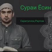 Сураи Ёсин Бо Забони Точики