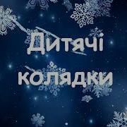Коляд Коляд Колядниця