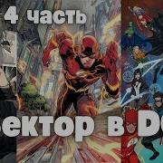 Вектор В Dc 4 Часть Альтернативный Сюжет
