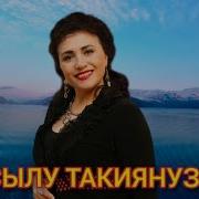 Айсылу Такиянузова