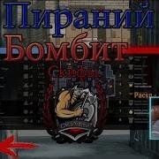 Пираний Бомбит Алко Старого Деда Пираний Warface