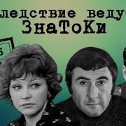 Следствие Ведут Знатоки Динозавр