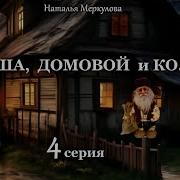 Даша Домовой И Ко 4 Серия