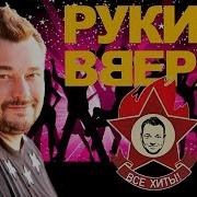 Руки Вверхсборник