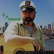 Владимир Асмолов Альбом Белая Горячка
