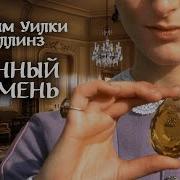 Радиоспектакль Лунный Камень 1984