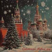 В Лесу Родилась Ёлочка Младшая Группа Хора Ихв Апн Ссср