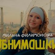 Милана Филимонова Обнимашки Ремикс