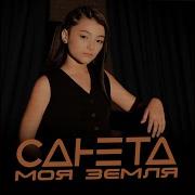 Санета Моя Земля