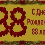 С Днем Рождения 88 Лет Маме