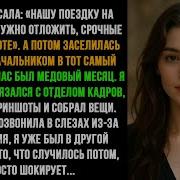 Она Отменила Нашу Поездку Я Тут Же Уехал В Другую Страну Но То Что Было Дальше