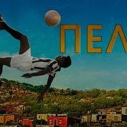 Pele