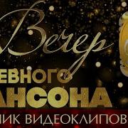 Русский Шансон Вечер Душевного Шансон