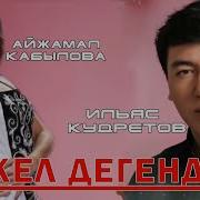 Ильяс Кудретов Суйомун Жаны Ыр 2020