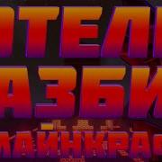Отель Хазбин В Майнкрафте Hotel Hazbin In Minecraft