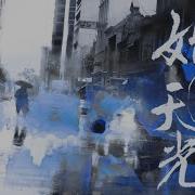 以光向你 淮上 破云 严江同人曲