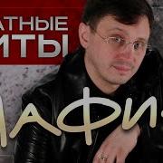 Мафик Блатные Песни Сборник