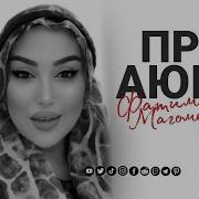 Фатима Магомедова 2025