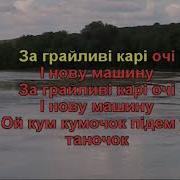 Ой Кум Кумочок Мінус