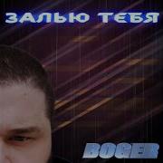 Boger Залью Тебя