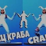 Фортнайт Эмоция Танец Краба Crabby Emote Fortnite Battle Royale