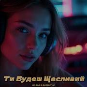 Ти Будеш Щасливий Іди Іди Я Прошу