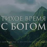 Музыка Для Молитвы Без Слов