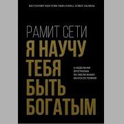 Я Научу Тебя Быть Богатым Аудиокнига