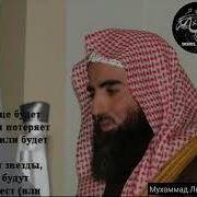 Сура 81 Ат Таквир Чтец Мухаммад Аьл Люхайдан