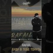 Rafail Буду В Тебе Тонуть