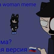 Meme Она Дама