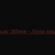 Эбиев Хуаш Вац Со Ремикс