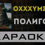 Оксимирон Полигон Караоке