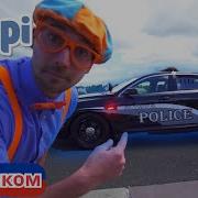 Полиция Блиппи
