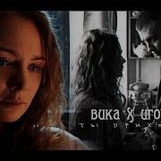 Вика X Игорь Ты Приходи