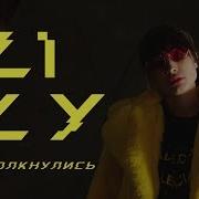 Lily Оттолкнулись