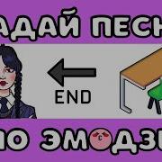 Видео Где Надо Угадывать Песни По Смайликам