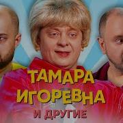 Тамара Игоревна И Вся Семейка Уральские Пельмени