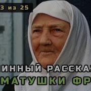 13 Подлинный Рассказ Матушки Фроси