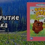 Винни Пух Диск