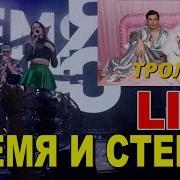 Время И Стекло Тролль Live Одесса