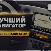 Лучший Навигатор Для Ets 2 Яндекс Навигатор Обзор Ets 2 1 35