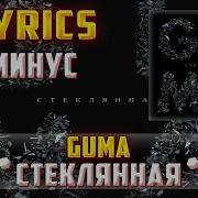 Стеклянная Минус