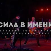 Виталий Ефремочкин Сила В Имени
